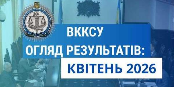 Вбудована мініатюра для Огляд результатів ВККСУ. Квітень 2026